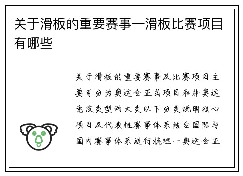 关于滑板的重要赛事—滑板比赛项目有哪些