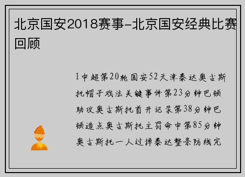 北京国安2018赛事-北京国安经典比赛回顾