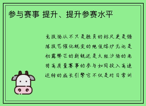 参与赛事 提升、提升参赛水平