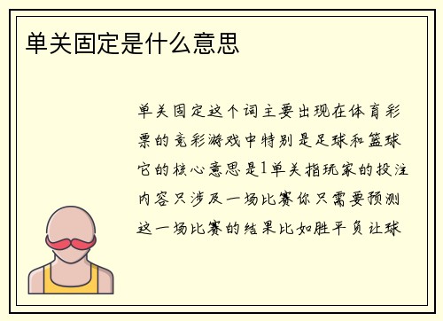单关固定是什么意思