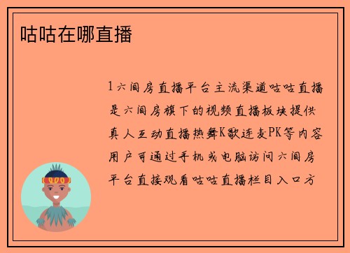 咕咕在哪直播