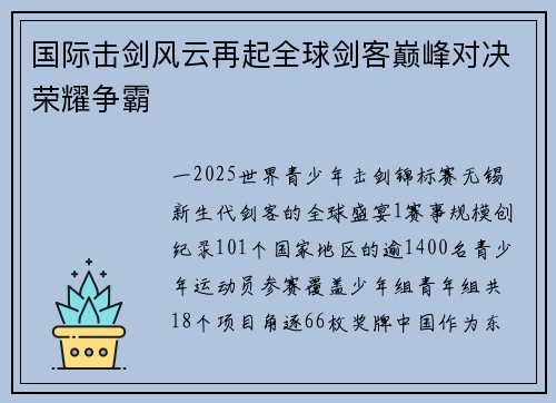 国际击剑风云再起全球剑客巅峰对决荣耀争霸