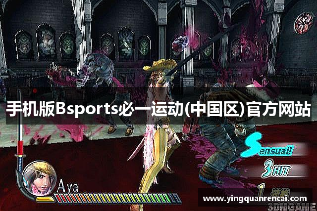 手机版Bsports必一运动(中国区)官方网站